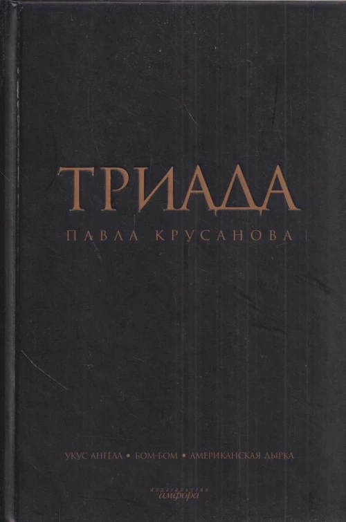 Триада. Романы