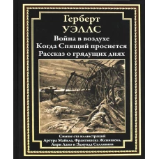 Война в воздухе. Когда Спящий проснется. Рассказ о грядущих днях: романы. Уэллс Г.Дж