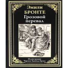Грозовой перевал. Бронте Э.Дж.