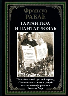 Гаргантюа и Пантагрюэль. Рабле Ф.