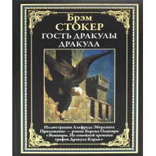 Гость Дракулы; Дракула; Вампиры. Стокер Б.