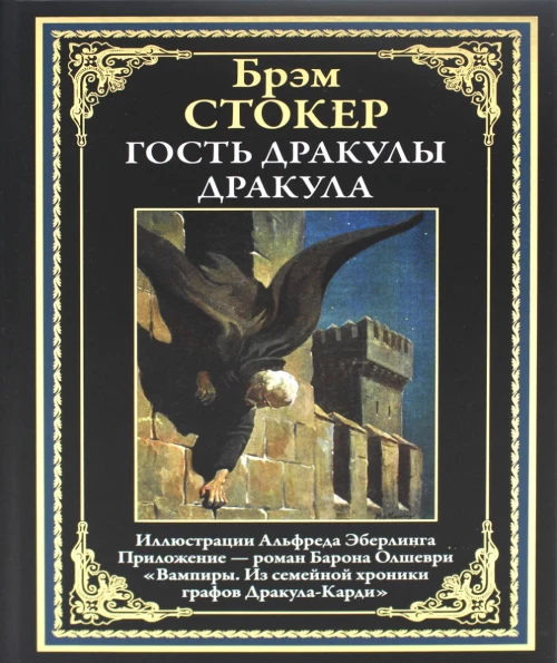 Гость Дракулы; Дракула; Вампиры. Стокер Б.