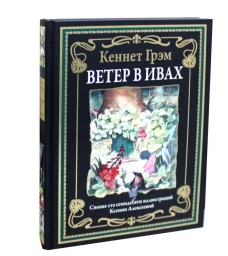 Ветер в ивах. Грэм К.