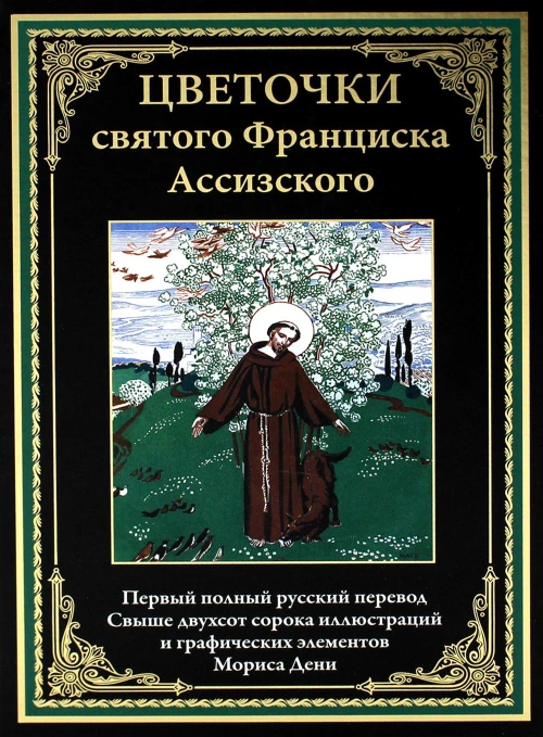 Цветочки святого Франциска Ассизского.
