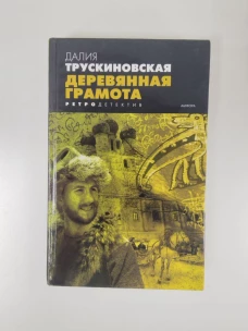 Деревянная грамота. Роман