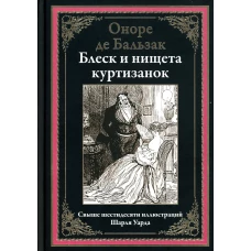 Блеск и нищета куртизанок. Бальзак О.