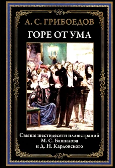Горе от ума. Грибоедов А.С