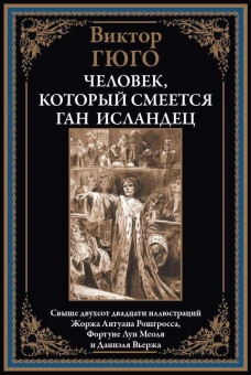 Человек, который смеется; Ган Исландец. Гюго В.