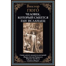 Человек, который смеется; Ган Исландец. Гюго В.