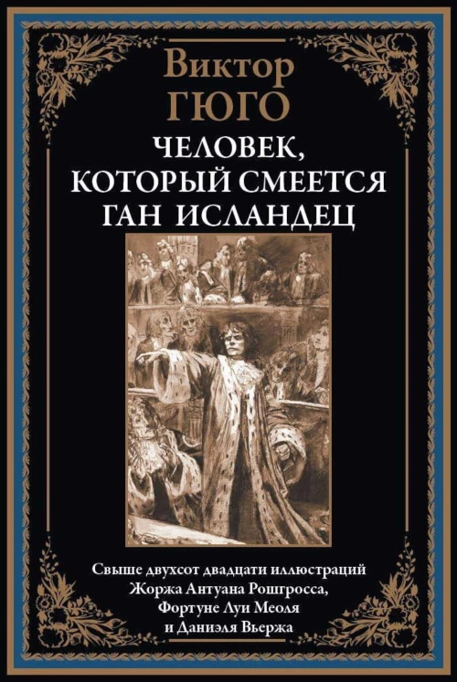 Человек, который смеется; Ган Исландец. Гюго В.