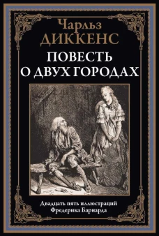 Повесть о двух городах. Диккенс Ч.