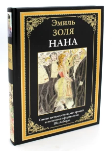 Нана. Золя Э.