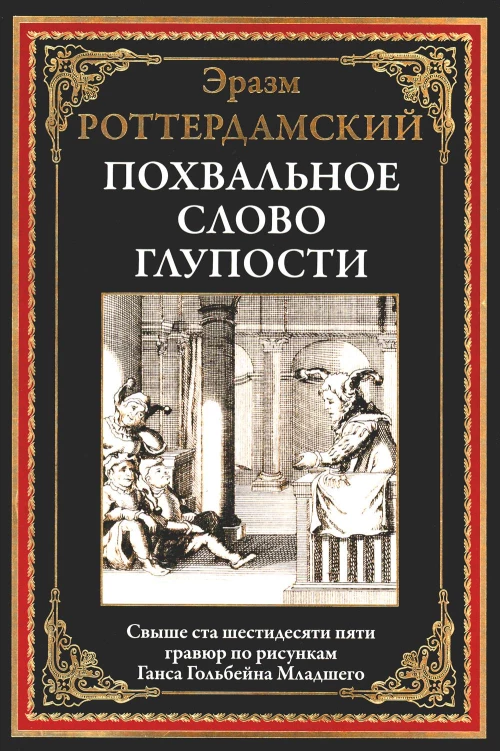 Похвальное слово Глупости. Эразм Роттердамски