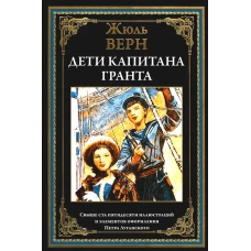 Дети капитана Гранта. Верн Ж.