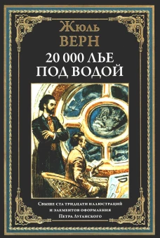 Двадцать тысяч лье под водой. Верн Ж.