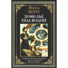 Двадцать тысяч лье под водой. Верн Ж.