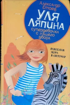 Уля Ляпина супердевочка с нашего двора.Полосатая зебра в клеточку