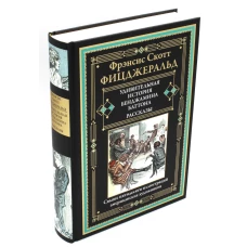 Удивительная история Бенджамина Баттона: рассказы. Фицджеральд Ф.С.