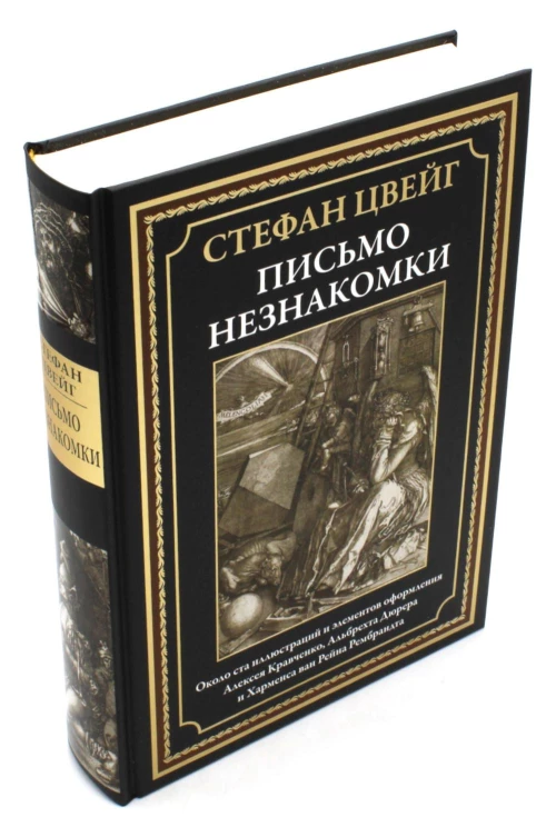 Письмо незнакомки. Цвейг С.