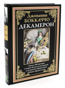 Декамерон. Боккаччо Дж.