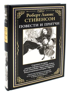 Повести и притчи. Стивенсон Р.Л.