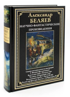 Научно-фантастические произведения: Властелин мира: романы, повести. Беляев А.Р.