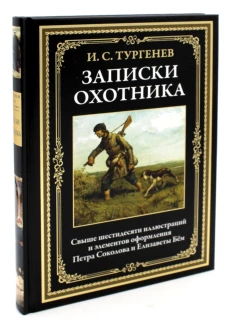 Записки охотника. Тургенев И.С.