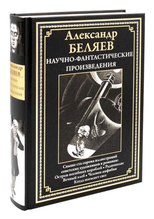 Научно-фантастические произведения: Остров погибших кораблей: романы, повести, сценарии. Беляев А.Р.