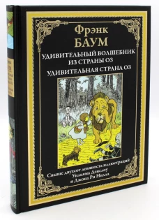 Удивительный волшебник из страны Оз. Баум Ф.