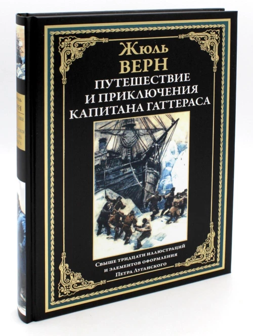 Путешествие и приключения капитана Гаттераса. Верн Ж.