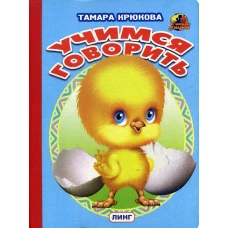 Учимся говорить (цыпленок). Крюкова Т.Ш.