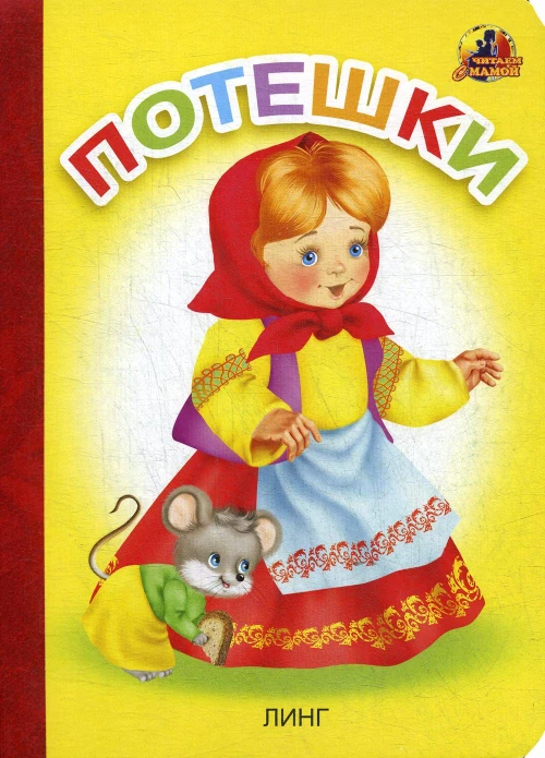 Потешки: стихи (16058).