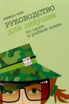 Амф.Фенечки.Руководство для девушек по охоте и рыбной ловле