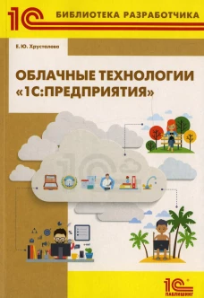 Облачные технологии "1С: Предприятия". Хрусталева Е.Ю.