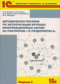 Методическое пособие по эксплуатации крупных информационных систем на платформе "1С: Предприятие 8". 2-е изд., перераб.и доп. Морозов А.Н., Асатрян А.А., Голиков А.Б.