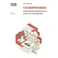 Гособоронзаказ: концепция раздельного учета по контрактам. Яковлев А.В.