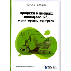 Продажи в цифрах: планирование, мониторинг, контроль. Сорокина Т. И.