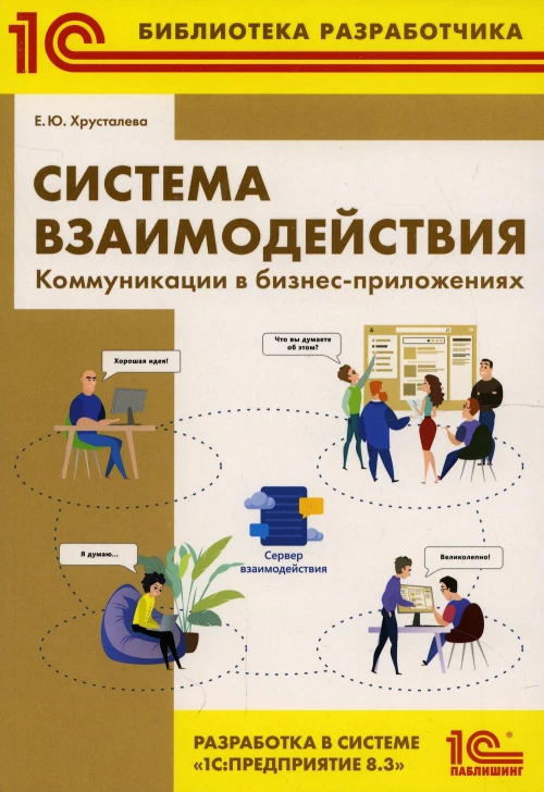 Система взаимодействия. Коммуникации в бизнес-приложениях. Разработка в системе "1С: Предприятие 8.3". Хрусталева Е.Ю.