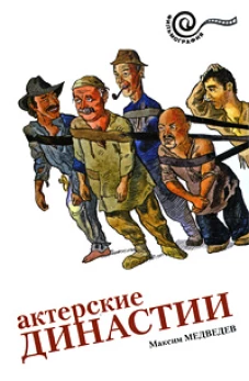 Актерские династии