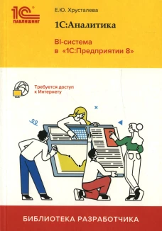 1С: Аналитика. BI-система в "1С: Предприятии 8". Хрусталева Е.Ю.