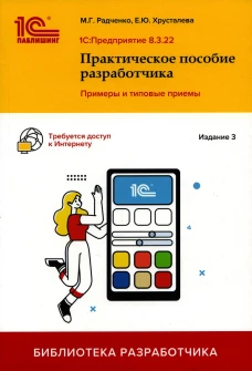 1С: Предприятие 8.3. Практическое пособие разработчика. Примеры и типовые приемы. 3-е изд Радченко М.Г., Хрусталева Е.Ю.. Радченко М.Г., Хрусталева Е.Ю.