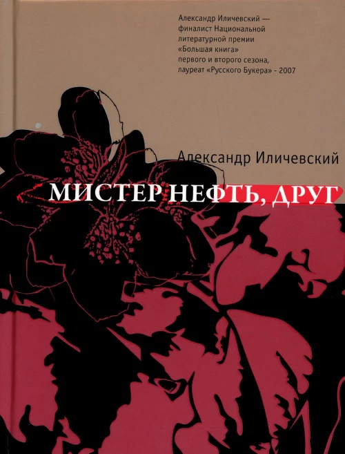 Мистер нефть, друг: роман. Иличевский А.В.