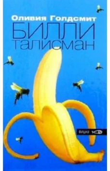 Билли-талисман. Голдсмит О. Амфора