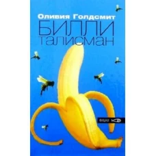 Билли-талисман. Голдсмит О. Амфора