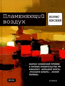 Пламенеющий воздух