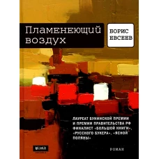 Пламенеющий воздух