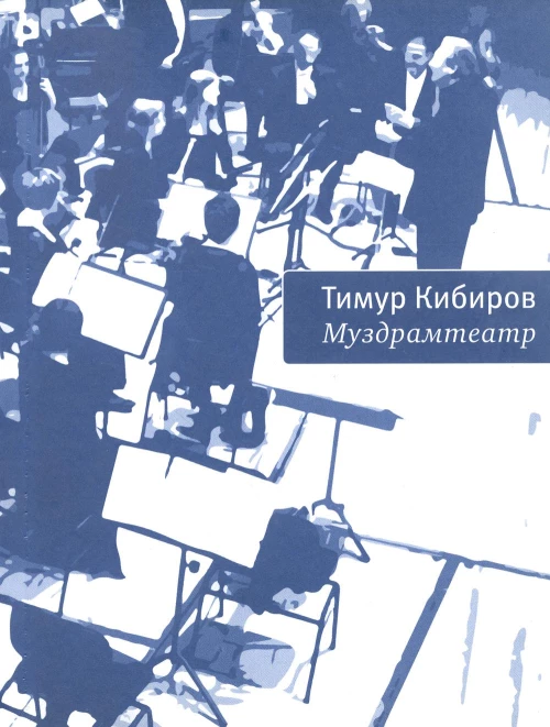Муздрамтеатр. Кибиров Т.Ю.