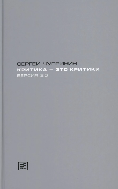 Критика - это критики. Версия 2.0
