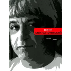 Голос травы