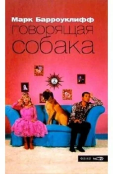 Говорящая собака. Барроуклифф М. Фишки. Амфора